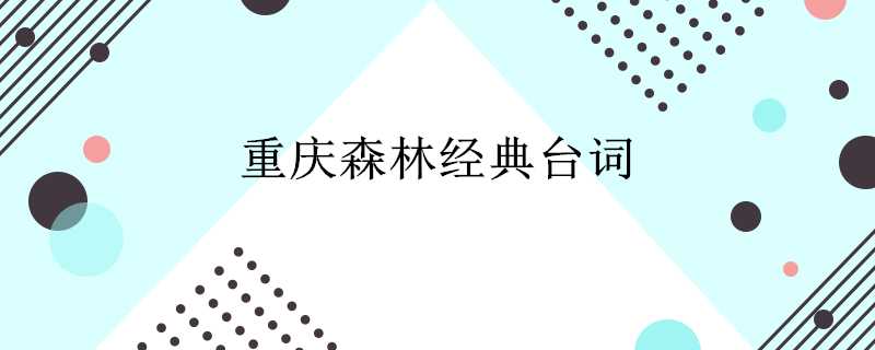 重慶森林經典臺詞