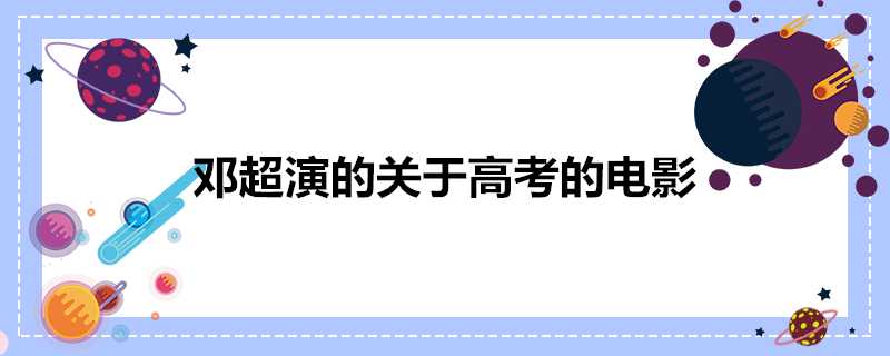 鄧超演的關於高考的電影