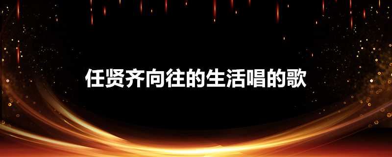 任賢齊嚮往的生活唱的歌