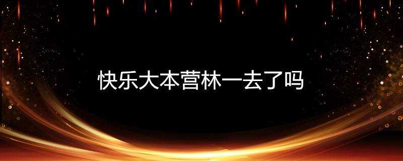 快樂大本營林一去了嗎