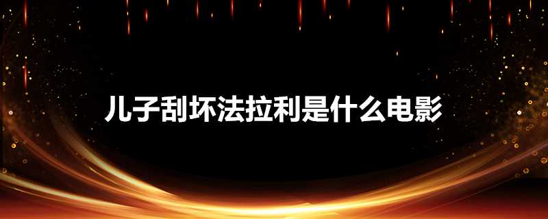 兒子刮壞法拉利是什麼電影