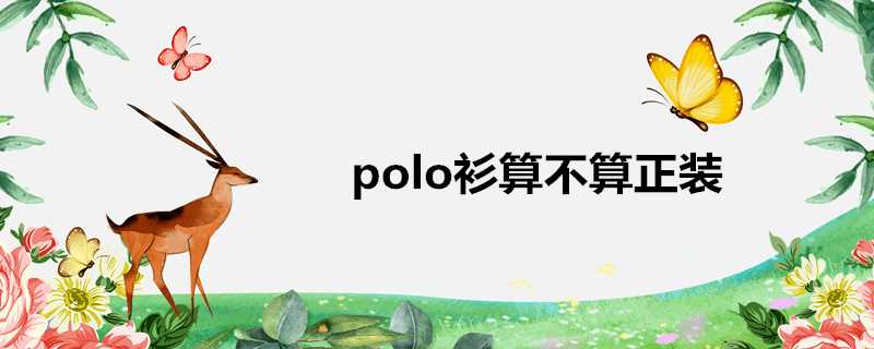 polo衫算不算正裝