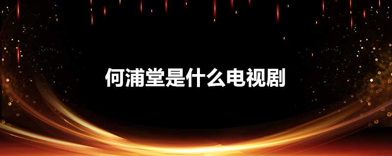 何浦堂是什麼電視劇