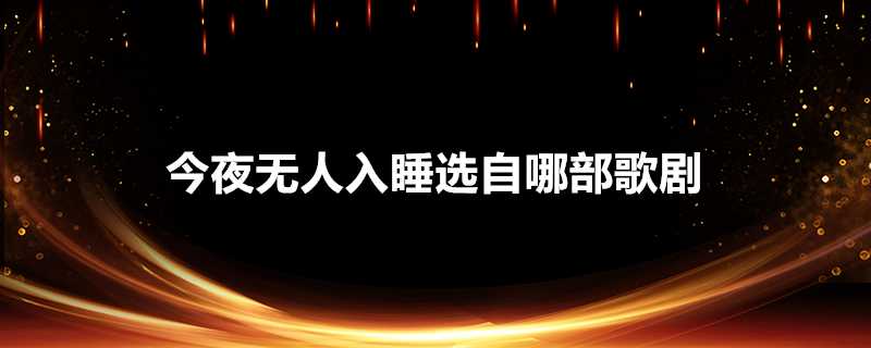 今夜無人入睡選自哪部歌劇