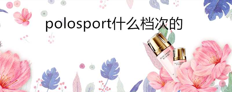 polosport什麼檔次的