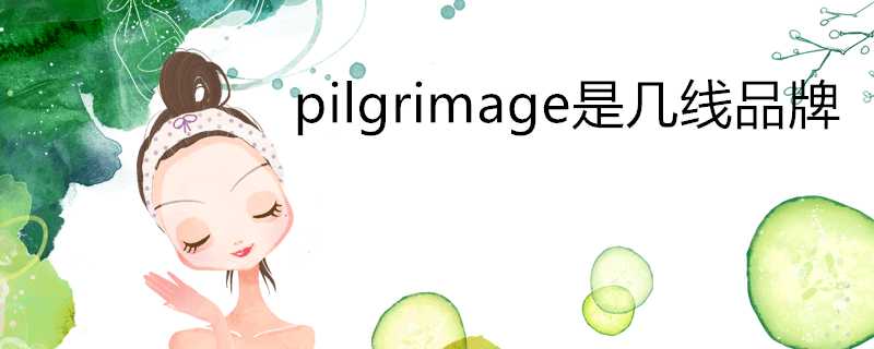 pilgrimage是幾線品牌