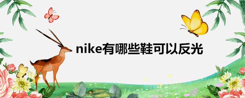 nike有哪些鞋可以反光