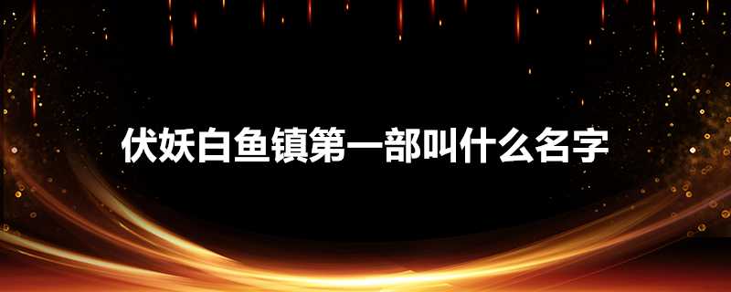 伏妖白魚鎮第一部叫什麼名字