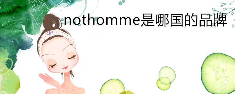 nothomme是哪國的品牌