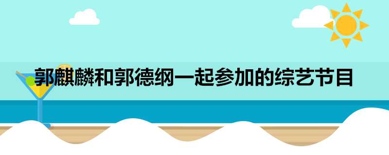 郭麒麟和郭德綱一起參加的綜藝節目