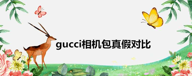 gucci相機包真假對比