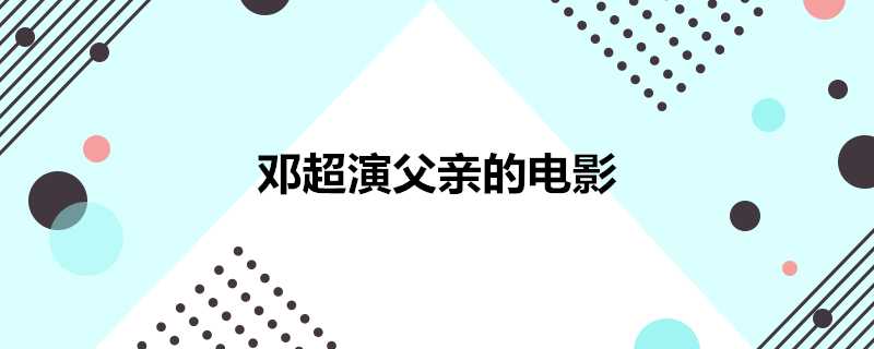 鄧超演父親的電影