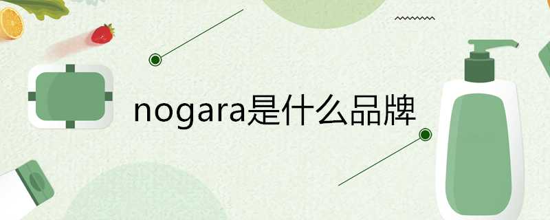 nogara是什麼品牌