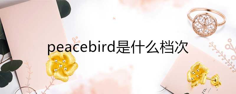 peacebird是什麼檔次