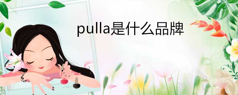 pulla是什麼品牌