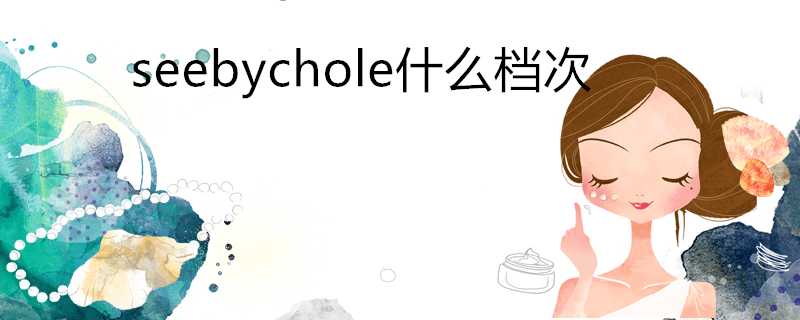 seebychole什麼檔次