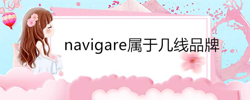 navigare屬於幾線品牌