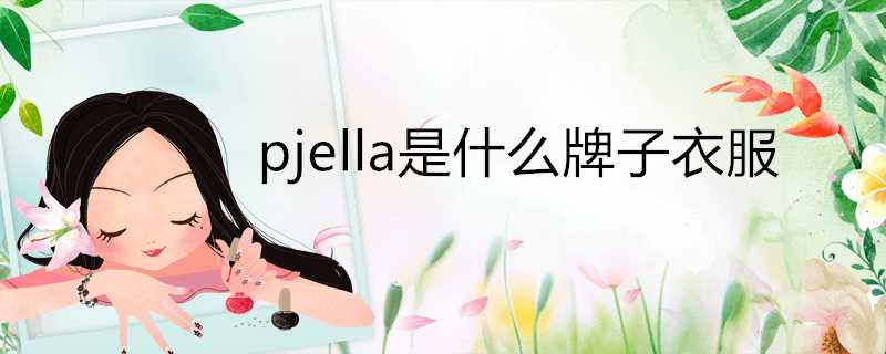 pjella是什麼牌子衣服