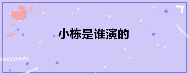 小棟是誰演的