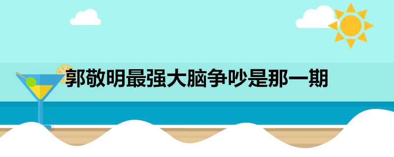 郭敬明最強大腦爭吵是那一期