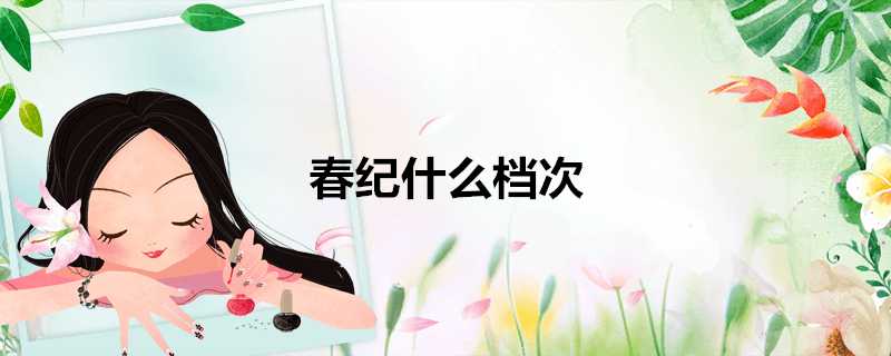 春紀什麼檔次