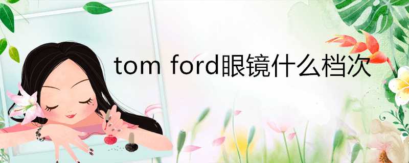 tomford眼鏡什麼檔次