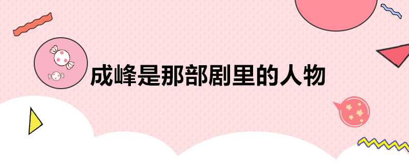 成峰是那部劇裡的人物