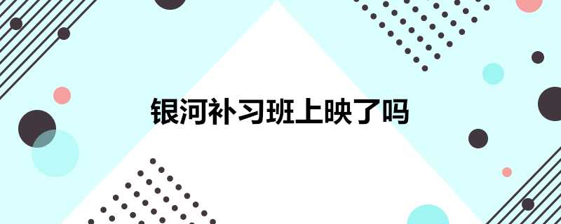 銀河補習班上映了嗎