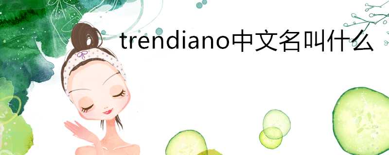 trendiano中文名叫什麼