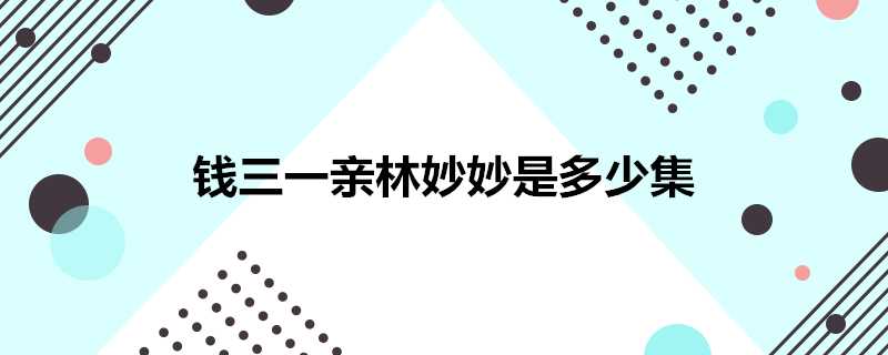 錢三一親林妙妙是多少集