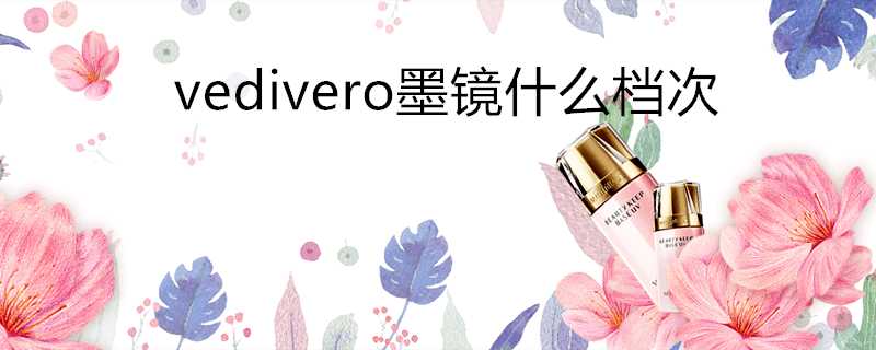 vedivero墨鏡什麼檔次