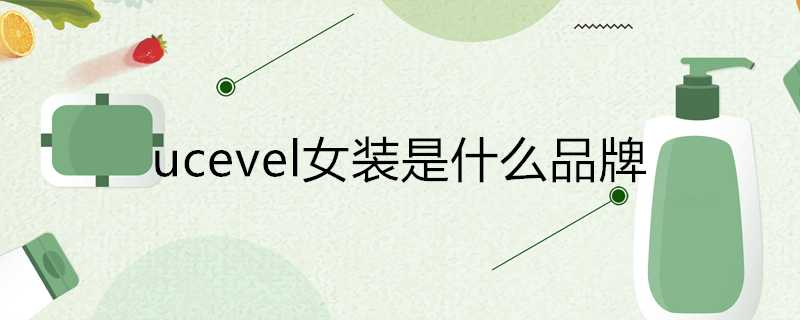 ucevel女裝是什麼品牌