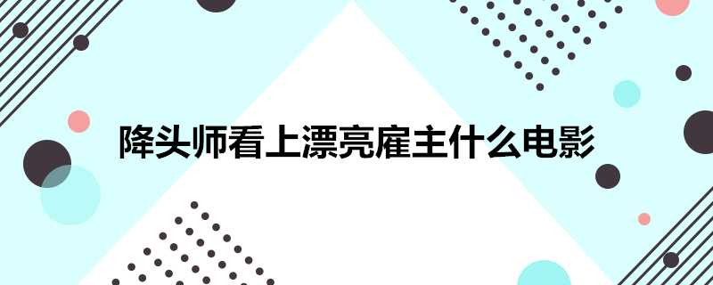 降頭師看上漂亮僱主什麼電影