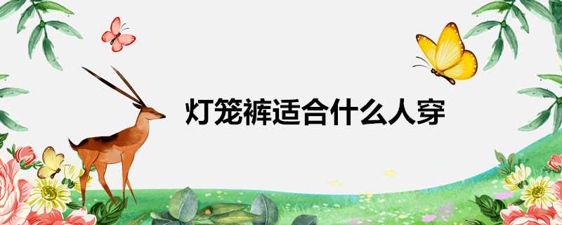 燈籠褲適合什麼人穿