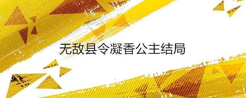 無敵縣令凝香公主結局