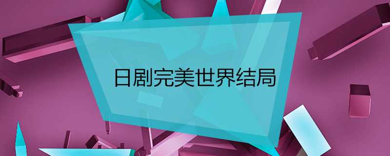 日劇完美世界結局