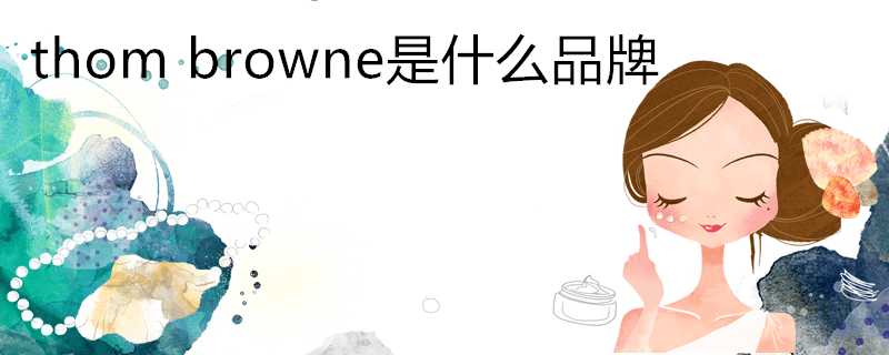 thombrowne是什麼品牌