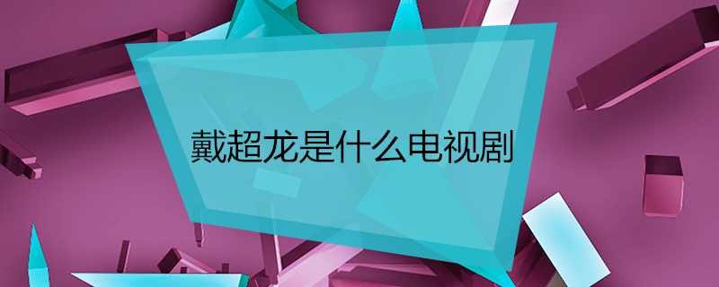 戴超龍是什麼電視劇