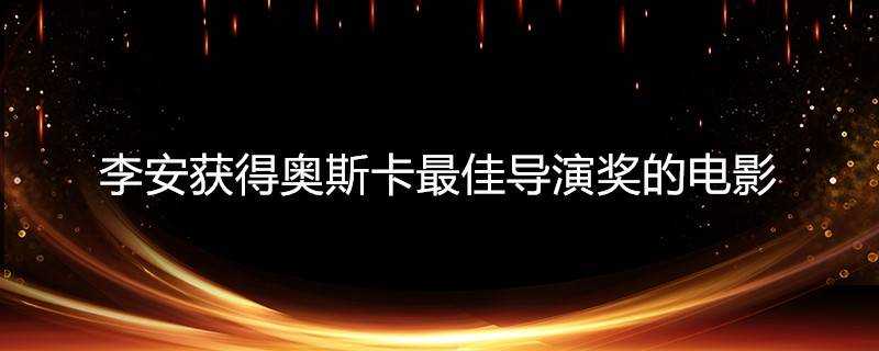 李安獲得奧斯卡最佳導演獎的電影