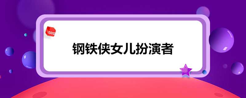 鋼鐵俠女兒扮演者