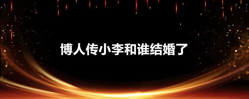 博人傳小李和誰結婚了