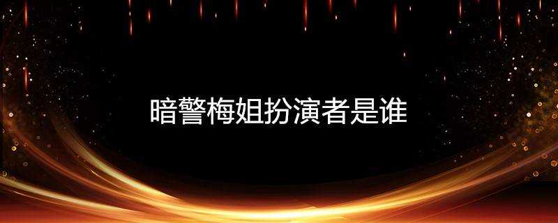 暗警梅姐扮演者是誰