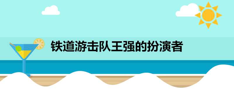 鐵道游擊隊王強的扮演者