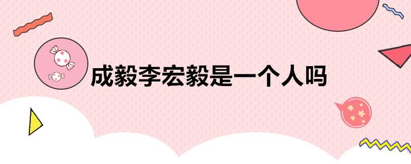 成毅李宏毅是一個人嗎