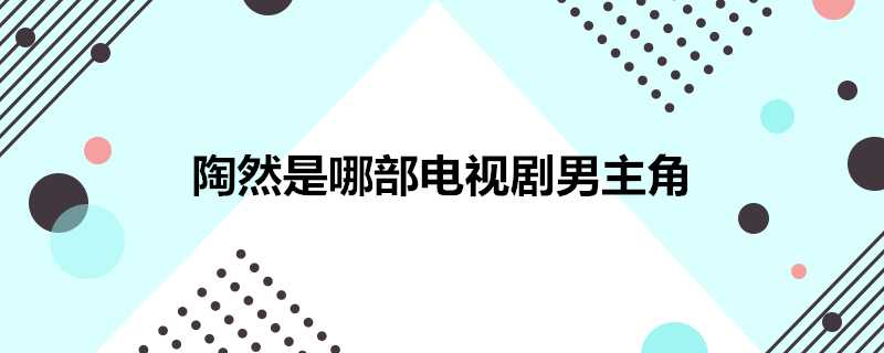 陶然是哪部電視劇男主角