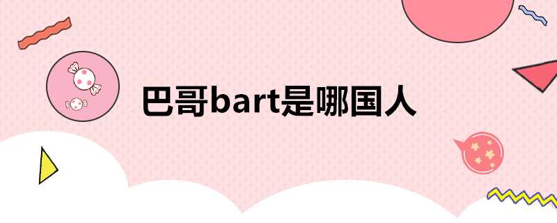 巴哥bart是哪國人