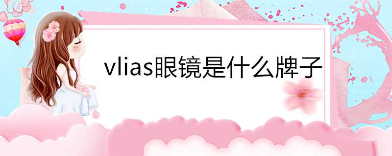 vlias眼鏡是什麼牌子