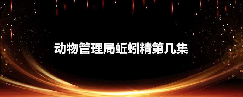 動物管理局蚯蚓精第幾集