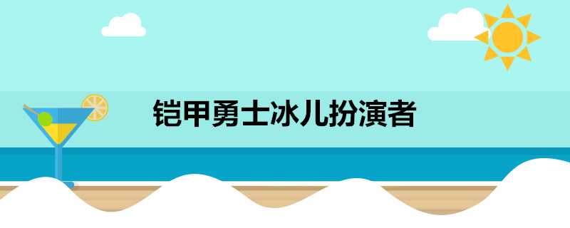 鎧甲勇士冰兒扮演者