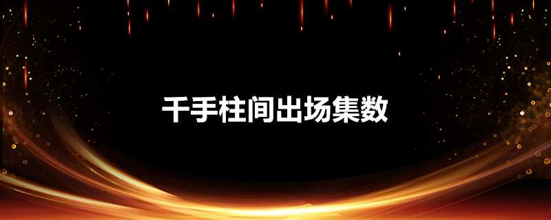 千手柱間出場集數